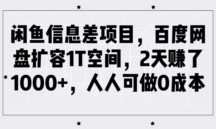 [大咖分享]闲鱼信息差项目，百度网盘扩容1T空间，2天赚了1000+，人人可做0成本